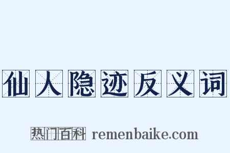 仙人隐迹反义词是什么意思的图片